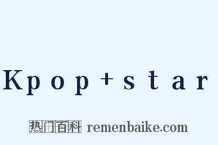 Kpop+star是什么意思的图片